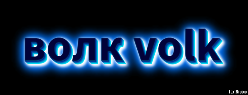 волк volk Текстовый эффект