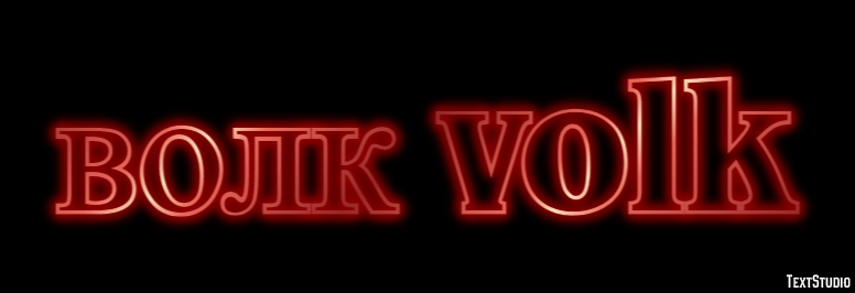 волк volk Effetto testo