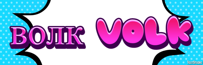 волк volk Текстовый эффект