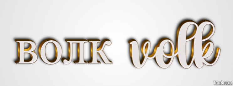 волк volk Эффект текста