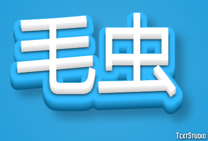 毛虫 Efecto de Texto
