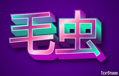 毛虫 Efecto de Texto