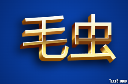 毛虫 Text Effect