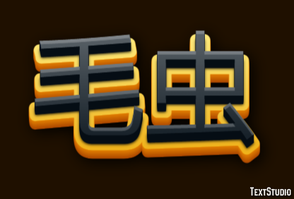 毛虫 Text Effect