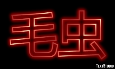 毛虫 Efecto de Texto