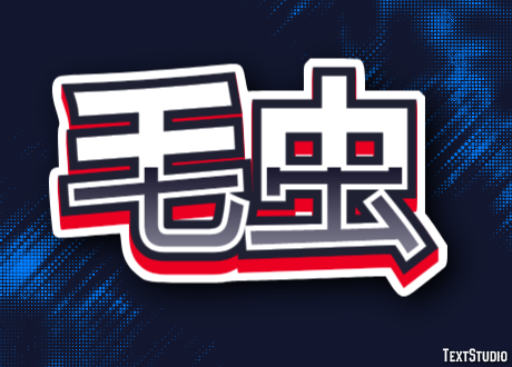 毛虫 Text Effect