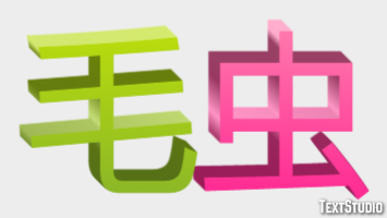 毛虫 Efecto de Texto