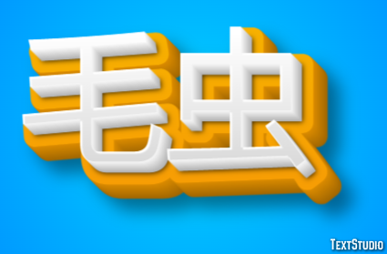 毛虫 Text Effect
