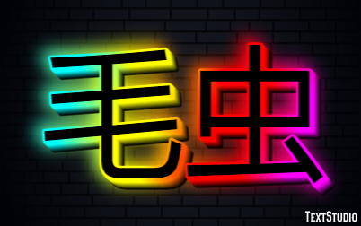 毛虫 Efecto de Texto