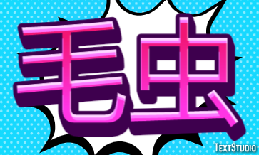 毛虫 Text Effect
