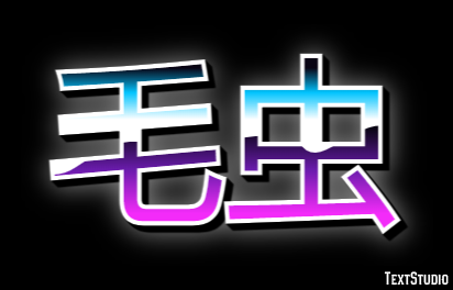 毛虫 Effet de Texte
