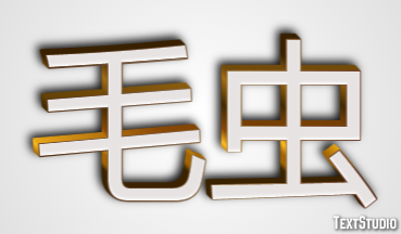 毛虫 Effetto testo