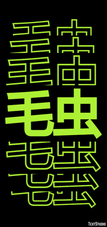 毛虫 Efekt tekstowy