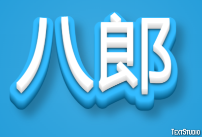 八郎 Effet de Texte