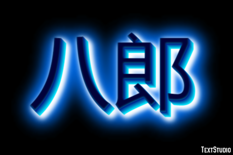 八郎 テキスト効果