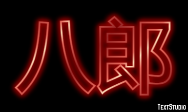 八郎 Эффект текста