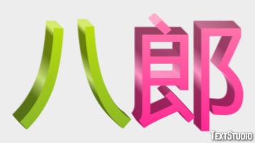八郎 Эффект текста