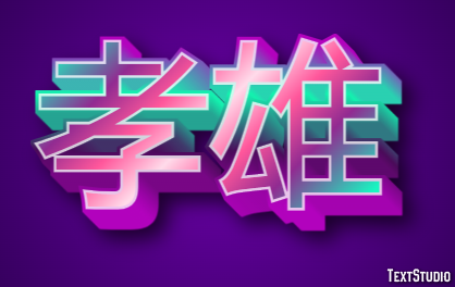 孝雄 テキスト効果