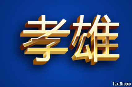 孝雄 テキスト効果