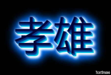 孝雄 Efekt tekstowy