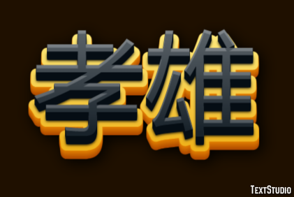 孝雄 Эффект текста