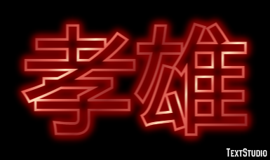 孝雄 テキスト効果
