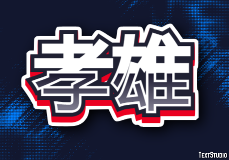 孝雄 Effet de Texte