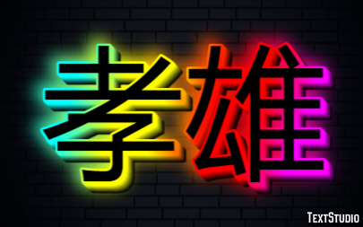 孝雄 テキスト効果