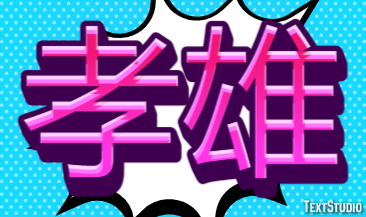 孝雄 テキスト効果