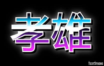 孝雄 テキスト効果