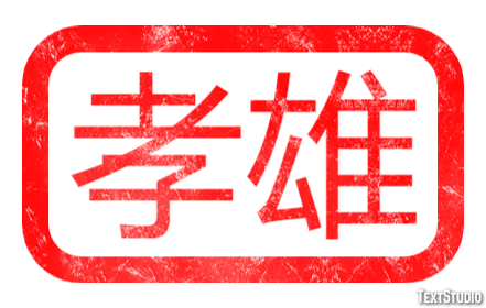 孝雄 テキスト効果