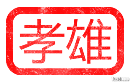 孝雄 Effet de Texte