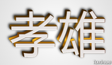 孝雄 テキスト効果