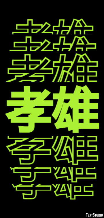 孝雄 Text Effect