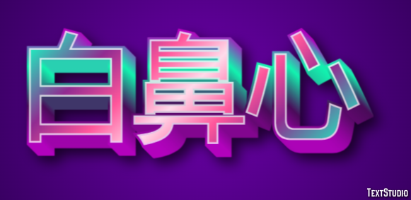 白鼻心 テキスト効果