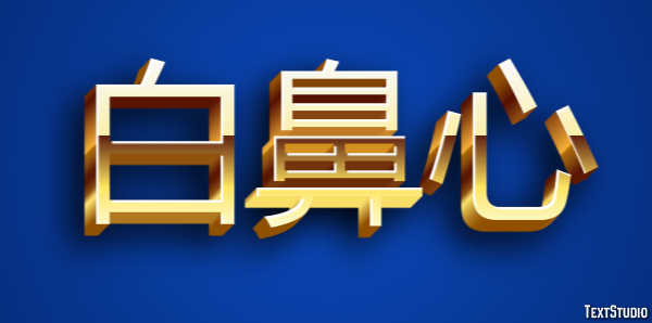 白鼻心 テキスト効果