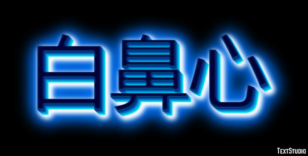 白鼻心 テキスト効果