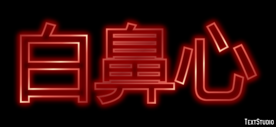 白鼻心 テキスト効果