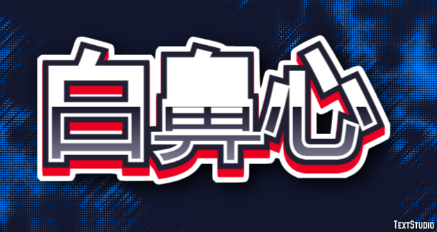 白鼻心 テキスト効果