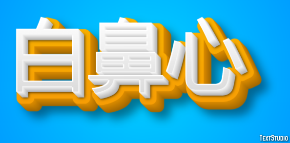 白鼻心 テキスト効果