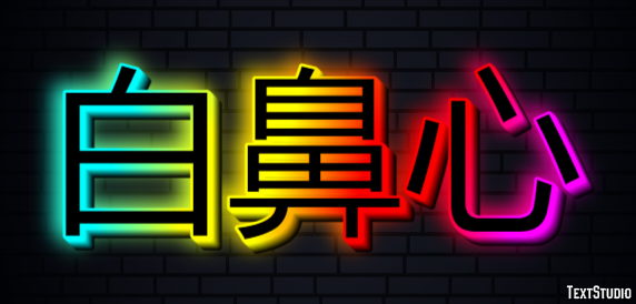 白鼻心 テキスト効果