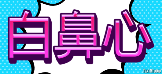 白鼻心 Tekst Effect
