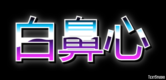 白鼻心 Tekst Effect