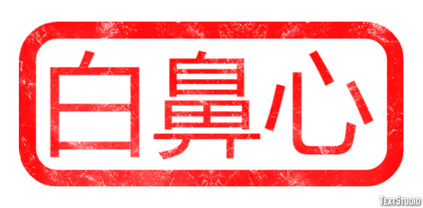 白鼻心 テキスト効果