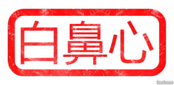 白鼻心 Tekst Effect