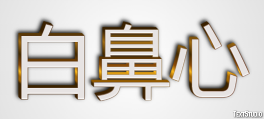 白鼻心 テキスト効果