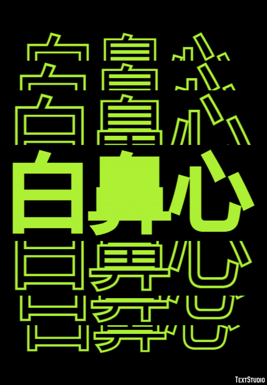 白鼻心 テキスト効果