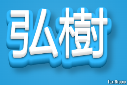 弘樹 テキスト効果