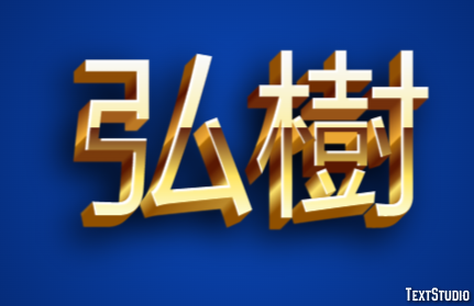 弘樹 テキスト効果