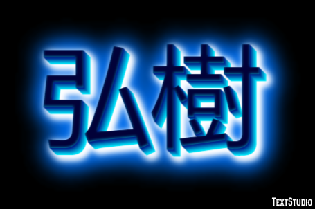 弘樹 テキスト効果